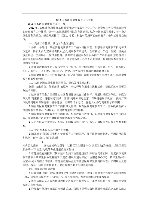 2012年XXX市健康教育工作计划