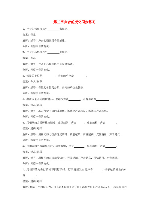四年级科学上册 3.3 声音的变化练习 教科版