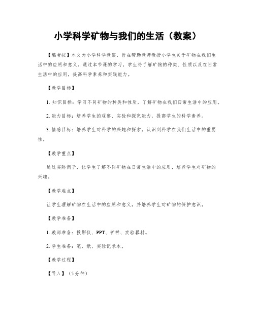 小学科学矿物与我们的生活(教案)