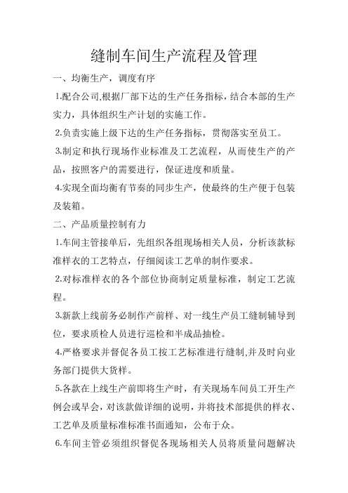 缝制车间生产流程及管理