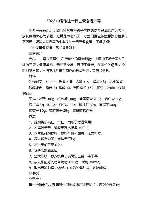2022中考考生一日三餐食谱推荐