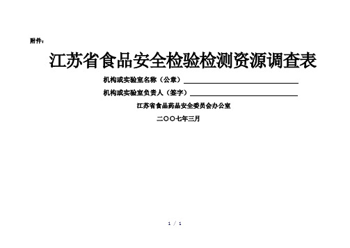 江苏省食品安全检验检测资源调查表