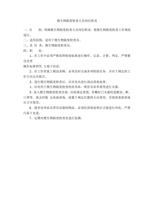 微生物限度检查人员岗位职责