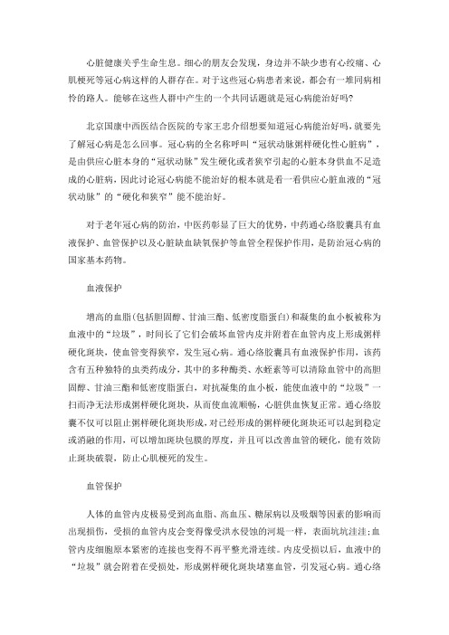 北京国康医院-冠心病能治好吗
