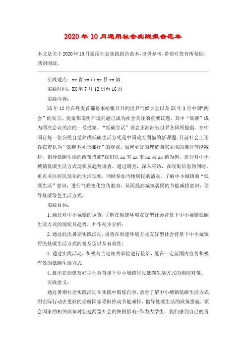 2020年10月通用社会实践报告范本