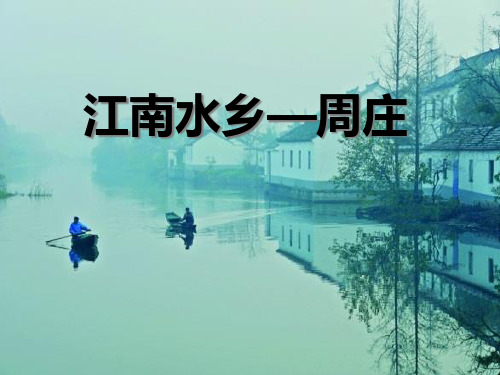 《江南水乡—周庄》PPT课件三