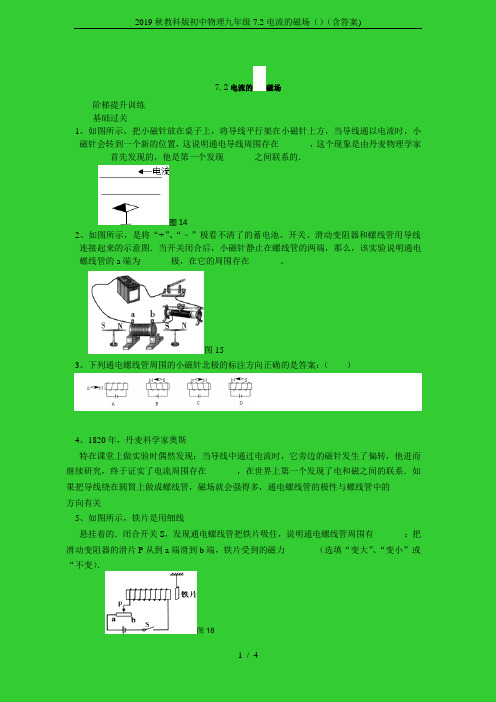 2019秋教科版初中物理九年级7.2电流的磁场()(含答案)