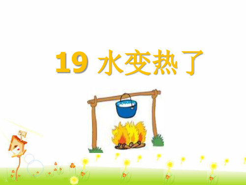 青岛版四年级科学上册 《19 水变热了》课件