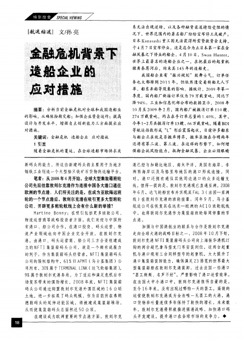 金融危机背景下的造船企业的应对措施
