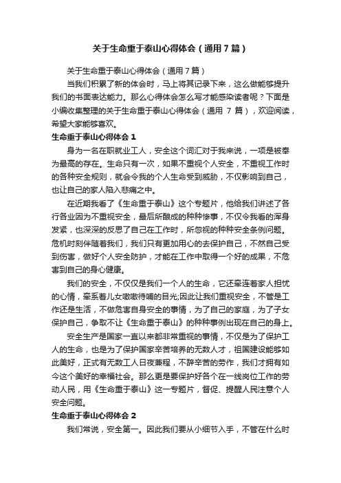 关于生命重于泰山心得体会（通用7篇）