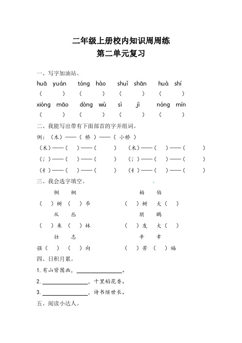 【语文基本功训练营】—二年级上册校内知识周周练第二单元复习(部编版)附详细解析