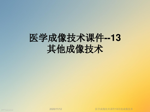 医学成像技术课件13其他成像技术