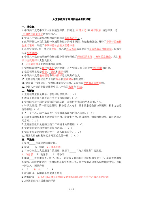 入党积极分子培训班结业考试试题