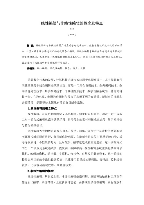 线性编辑与非线性编辑的概念及特点