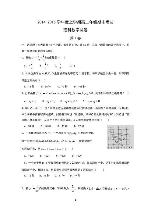 河北省衡水中学2014-2015学年高二上学期期末考试数学(理)试题 Word版含答案