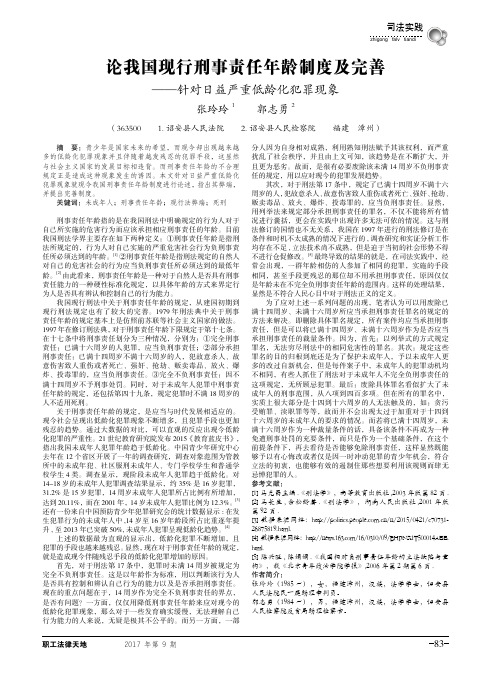 论我国现行刑事责任年龄制度及完善——针对日益严重低龄化犯罪现象