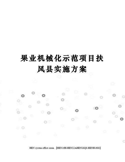 果业机械化示范项目扶风县实施方案完整版