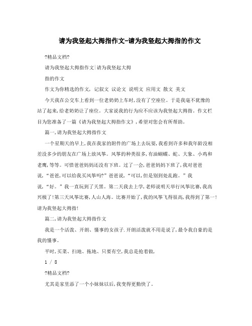 请为我竖起大拇指作文-请为我竖起大拇指的作文