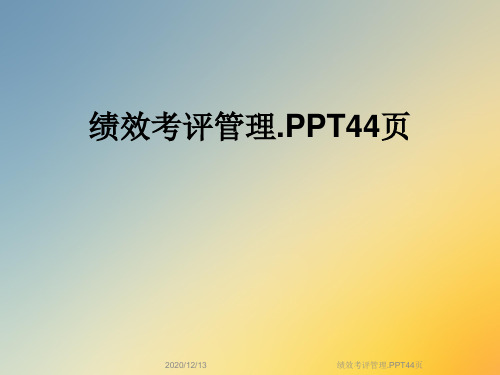 绩效考评管理.PPT44页