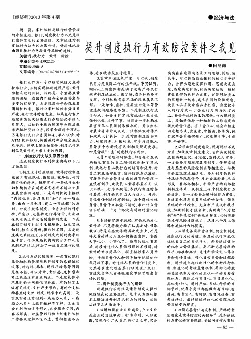 提升制度执行力有效防控案件之我见