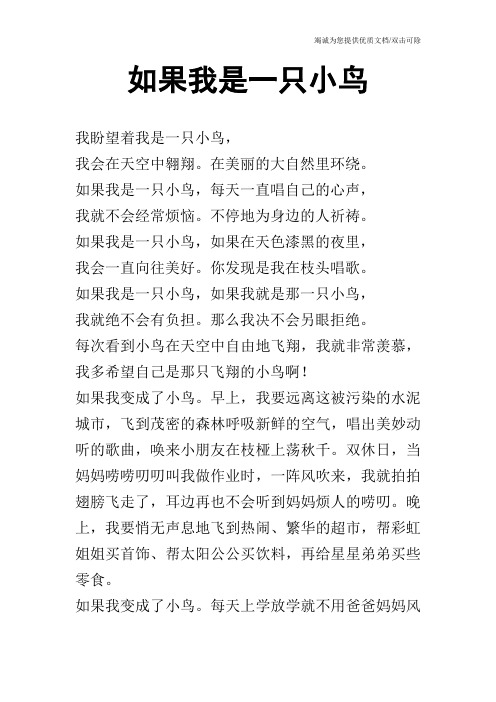 如果我是一只小鸟