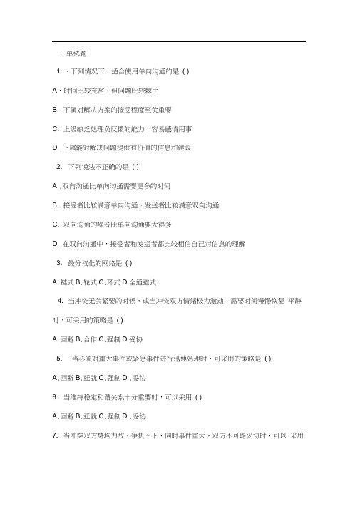 护理管理学试题与答案第八章沟通与冲突.docx