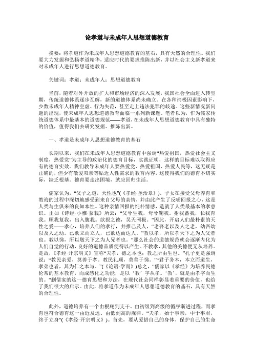 论孝道与未成年人思想道德教育