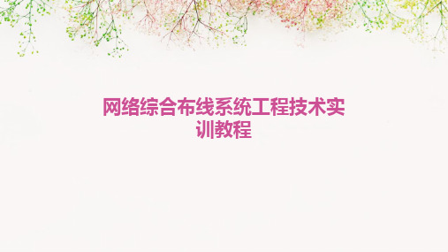 网络综合布线系统工程技术实训教程
