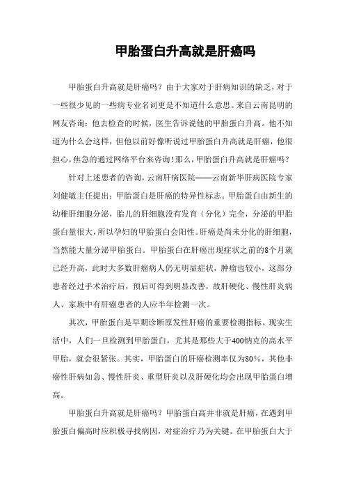 甲胎蛋白升高就是肝癌吗