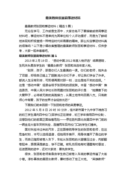 最美教师张丽莉事迹材料（精选5篇）