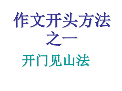 初中作文开头方法之一：开门见山法ppt