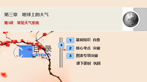 第三章  第3讲 常见天气系统 课件—山师附中高三地理总复习(人教版)(共89张PPT)