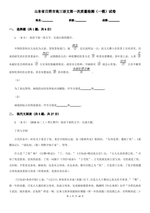 山东省日照市高三语文第一次质量检测(一模)试卷