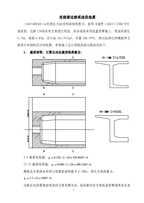 连续梁边跨现浇段检算