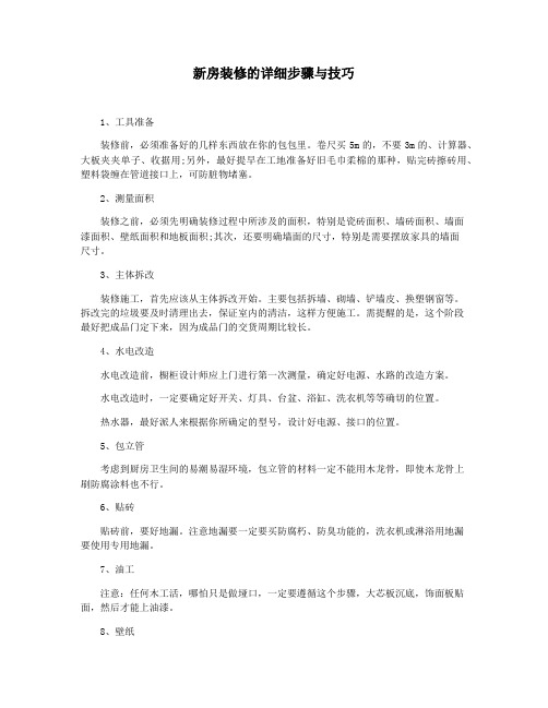 新房装修的详细步骤与技巧