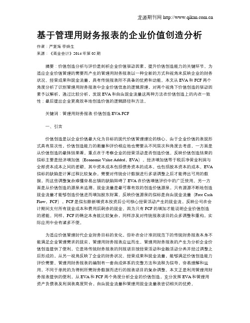 基于管理用财务报表的企业价值创造分析