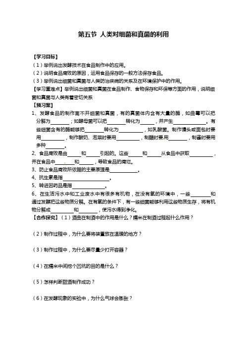 人教版八年级上册  5.4.5人类对细菌和真菌的作用导学案