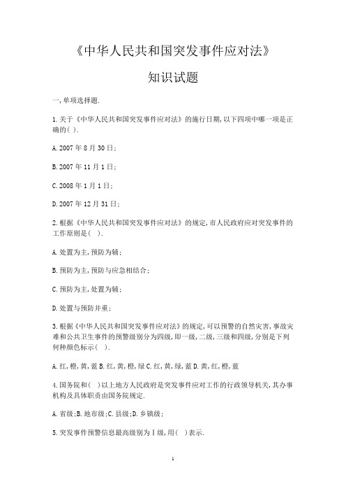 《中华人民共和国突发事件应对法》及