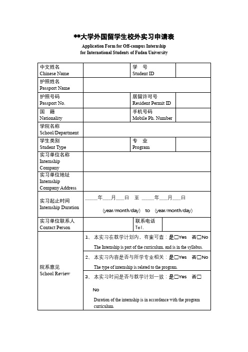 复旦大学外国留学生校外实习申请表【模板】