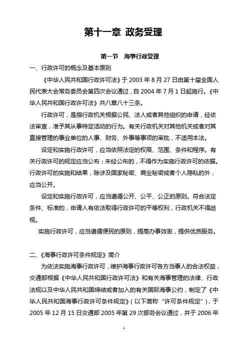 (员工管理)海事实用性人才教材之政务受理