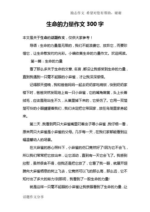 生命的力量作文300字