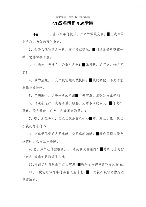 qq签名情侣q友乐园