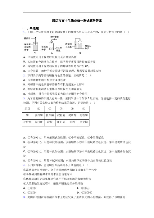 通辽市高中生物必修一测试题附答案