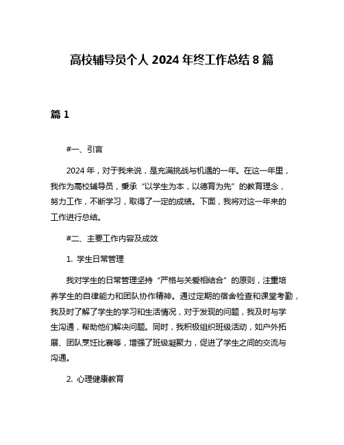 高校辅导员个人2024年终工作总结8篇