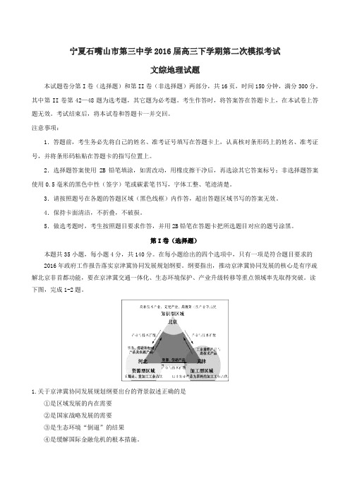 【精品】【全国百强校】宁夏石嘴山市第三中学2016届高三下学期第二次模拟考试文综地理试题(原卷版)