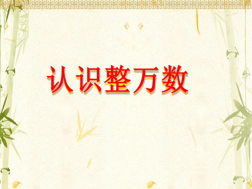 四年级下册数学课件-《1、认识整万数》 苏教版 (共28页)