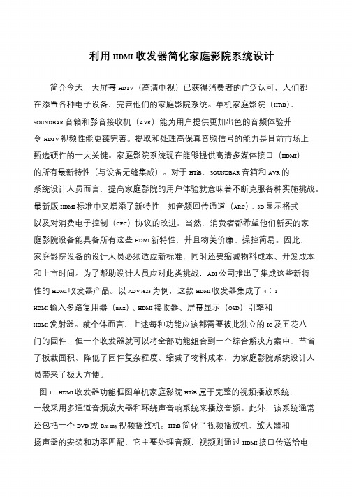 利用HDMI收发器简化家庭影院系统设计