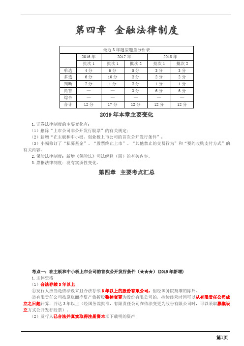 会计职称-中级经济法核心考点-第四章 金融法律制度(10页)