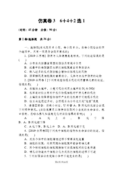 高考生物二轮复习练习：仿真卷 3 Word版含解析