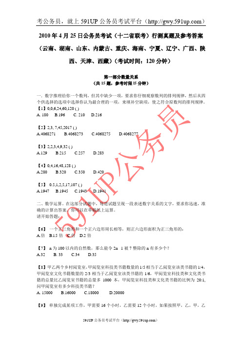 2010年4月25日西藏公务员考试行测真题及答案解析(云南、湖南、山东、内蒙古、重庆、海南、宁夏、辽宁、广